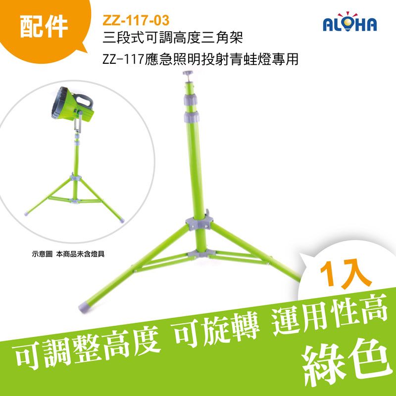 三段式可調高度三角架ZZ-117應急照明投射青蛙燈專用